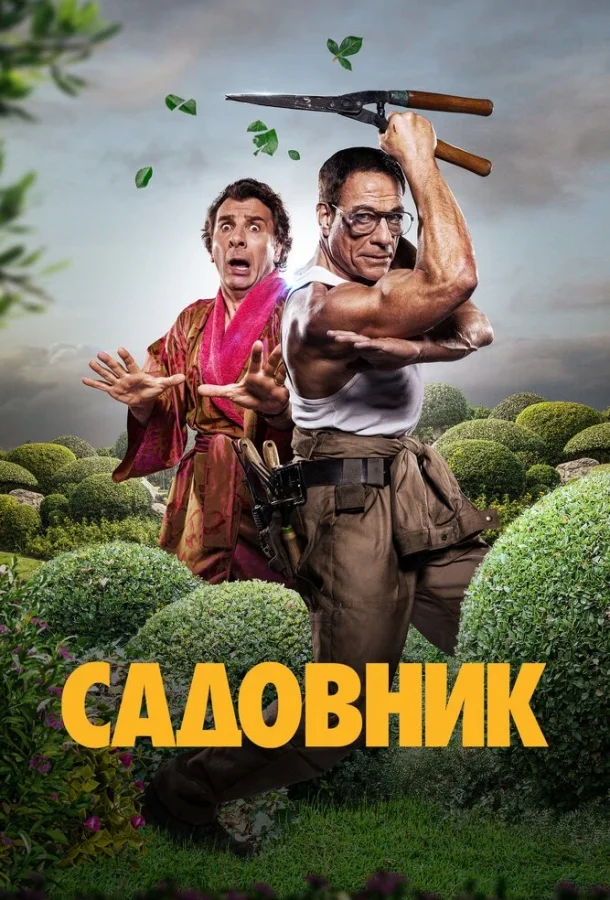 Садовник