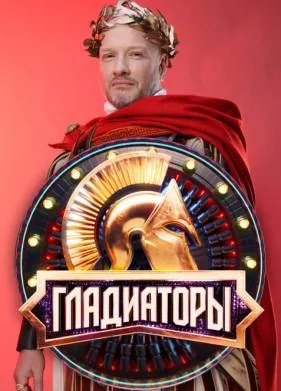 Гладиаторы