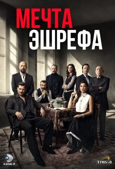 Мечта Эшрефа