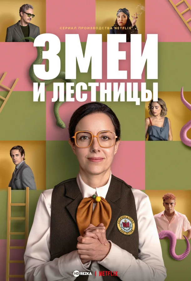 Змейки и лесенки