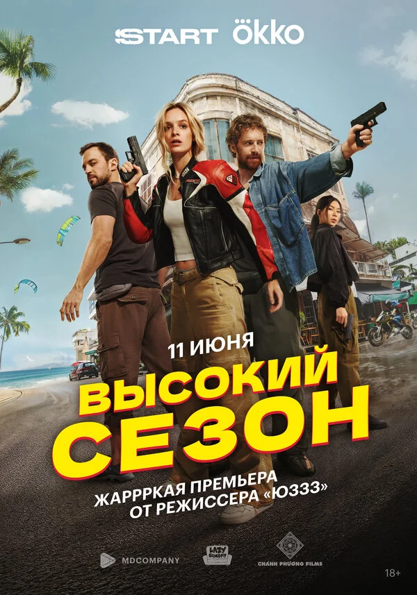 Высокий сезон