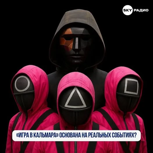 Игра в кальмара основана на реальных событиях