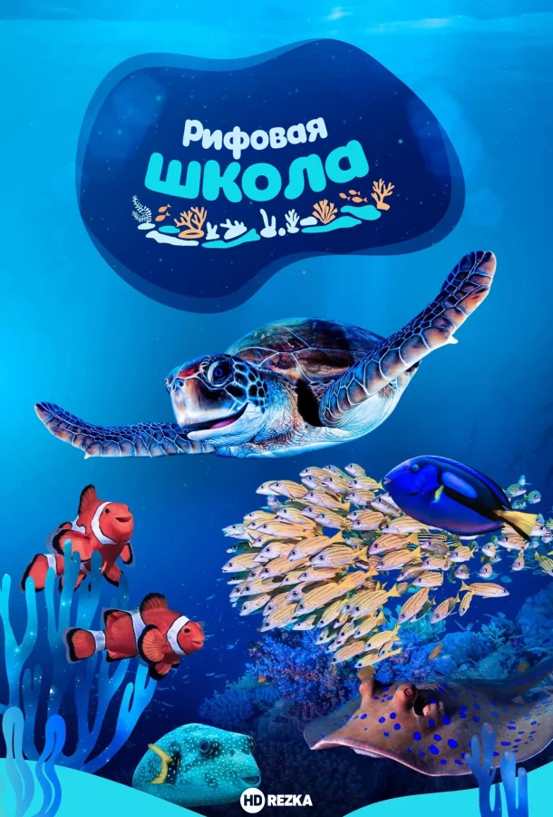 Рифовая школа